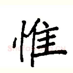 惟
