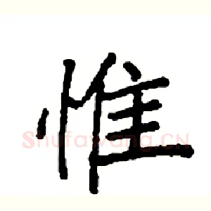 惟