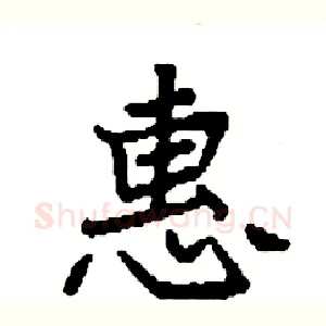 惠