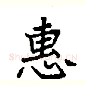 惠