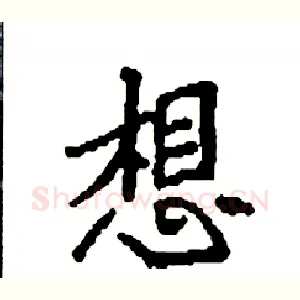 想