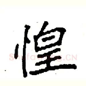 惶