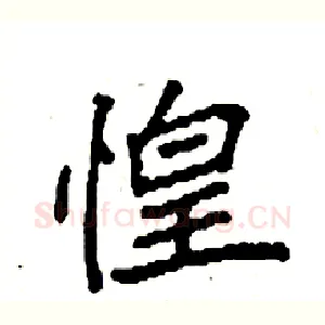 惶