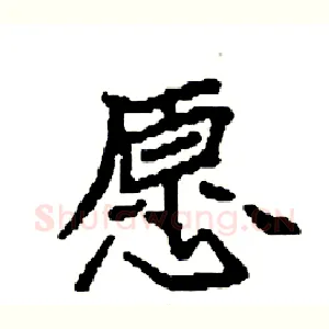 愿