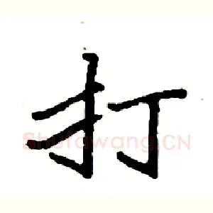 打