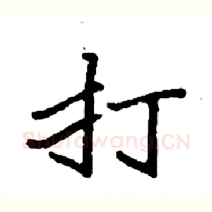 打
