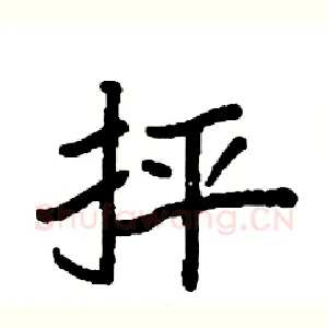 抨