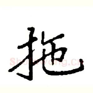 拖