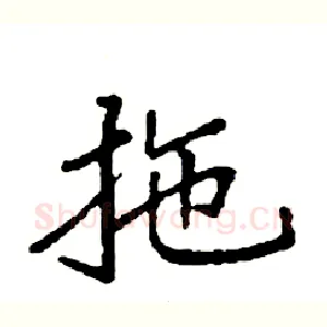 拖