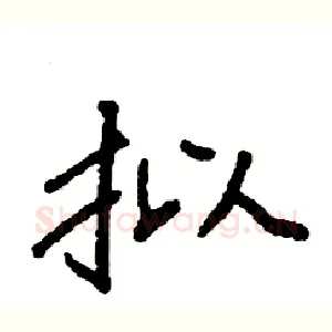拟