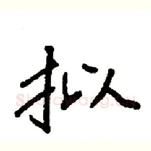 拟