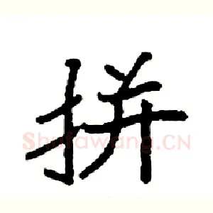 拼