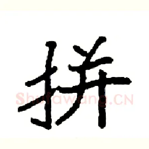 拼