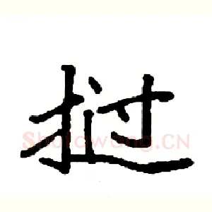 挝