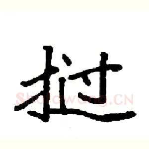 挝