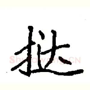 挞