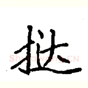 挞