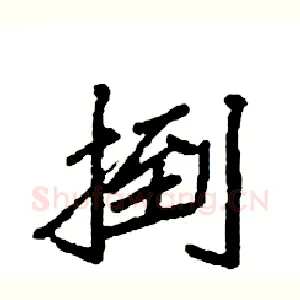 捯