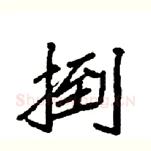 捯