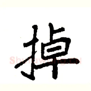 掉