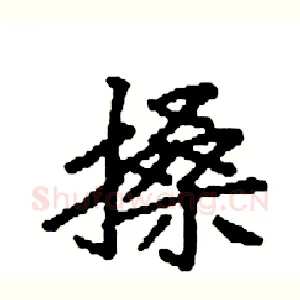 搡