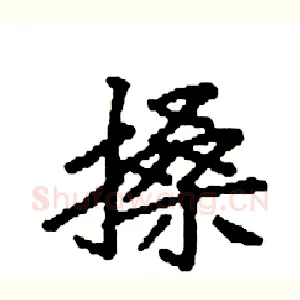 搡