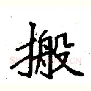 搬
