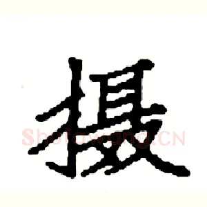 摄