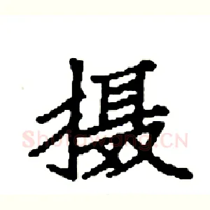 摄