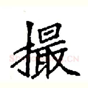 撮