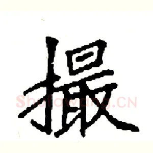 撮