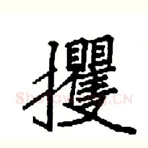攫