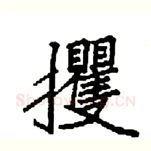 攫