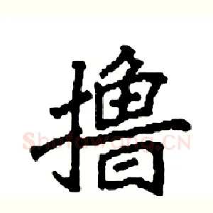 撸