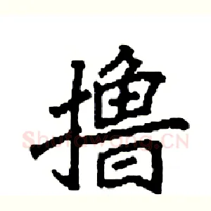 撸
