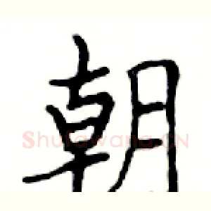 朝