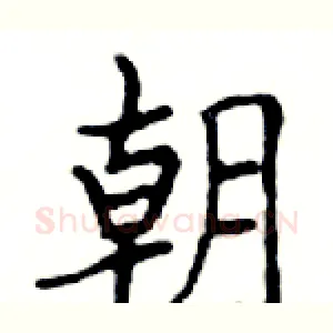 朝