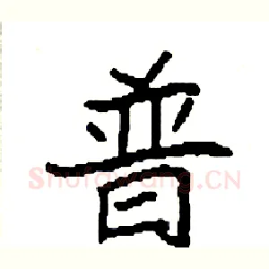 普