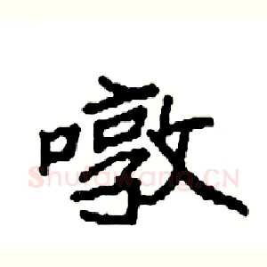暾