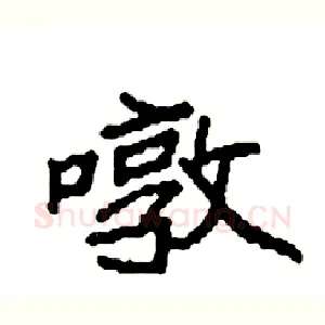 暾