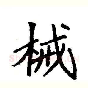 械
