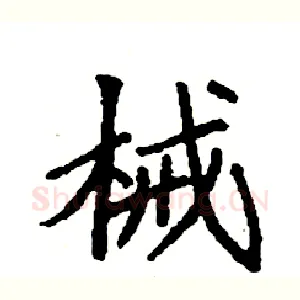 械