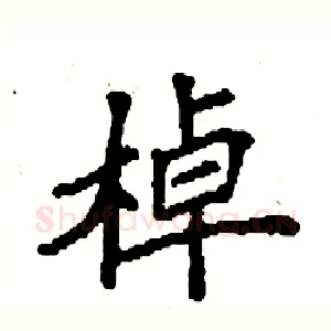 棹