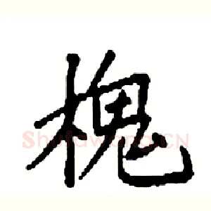 槐