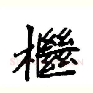 檵