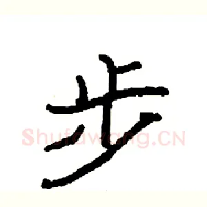 步