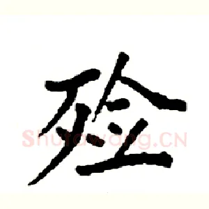 殓
