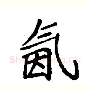 氤
