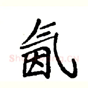 氤