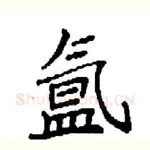 氲